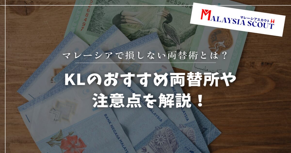 マレーシアで損しない両替術とは？KLのおすすめ両替所や注意点を解説！