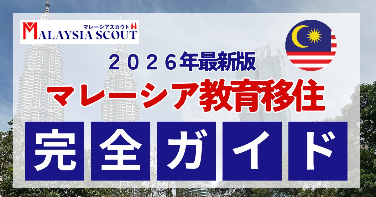 【2026年版】マレーシア教育移住のすべて！円安でも選ばれる理由と費用・ビザを完全解説