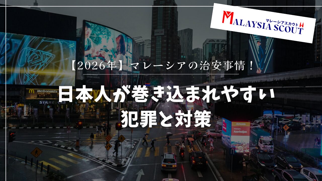 【2026年】マレーシアの治安事情！日本人が巻き込まれやすい犯罪と対策！