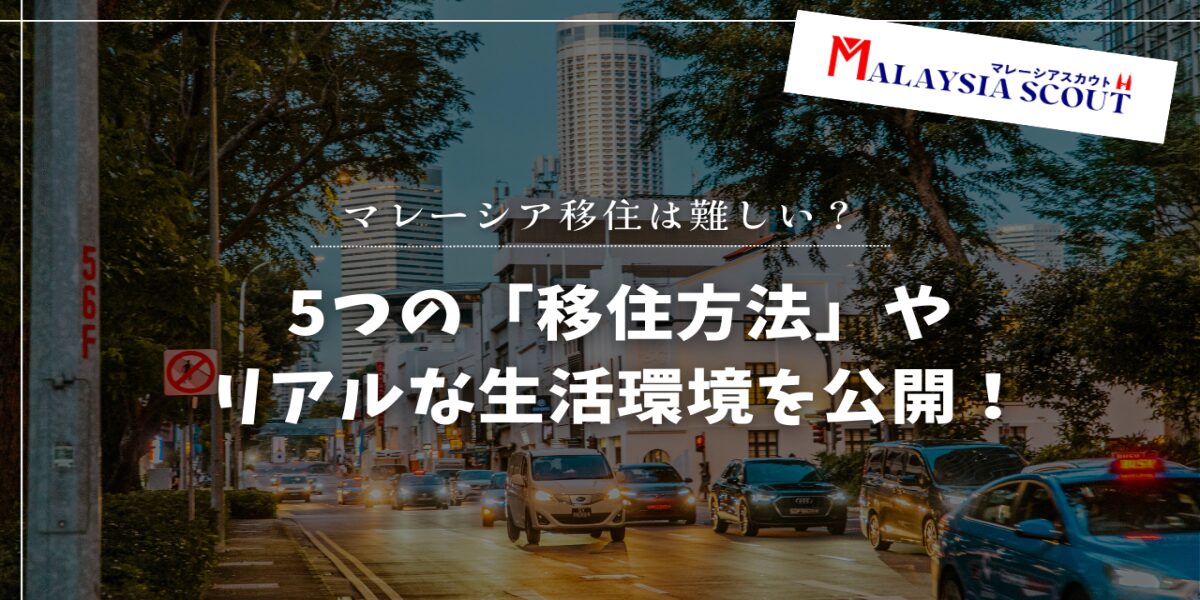 マレーシア移住は難しい？5つの移住方法・ビザやリアルな生活環境を公開！