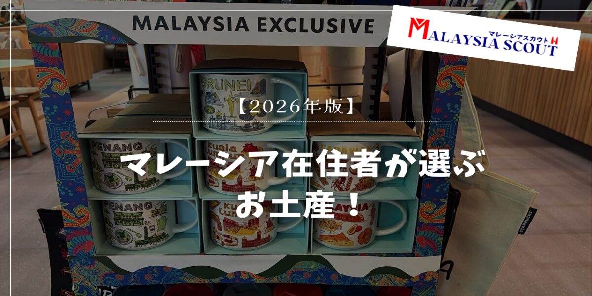 【2026年版】マレーシア在住者が選ぶお土産！絶対に喜ばれるおすすめを紹介！