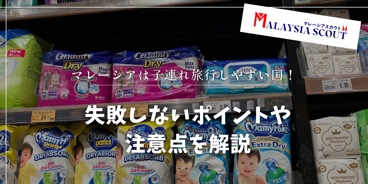 マレーシアは子連れ旅行しやすい国！失敗しないポイントや注意点を解説