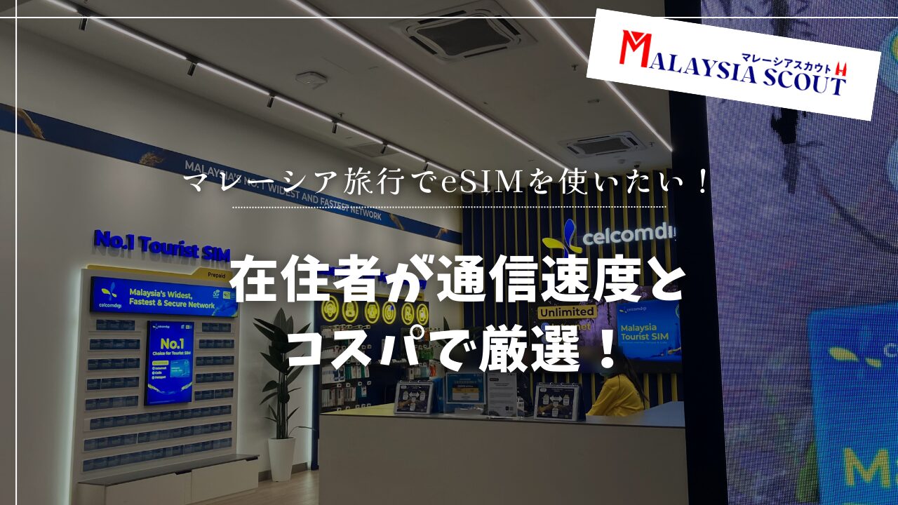 マレーシア旅行でeSIMを使いたい！在住者が通信速度とコスパで厳選！