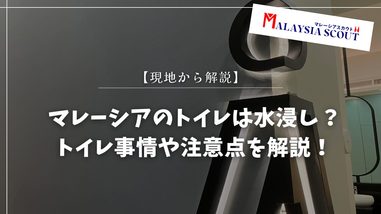 【現地から解説】マレーシアのトイレは水浸し？トイレ事情や注意点を解説！