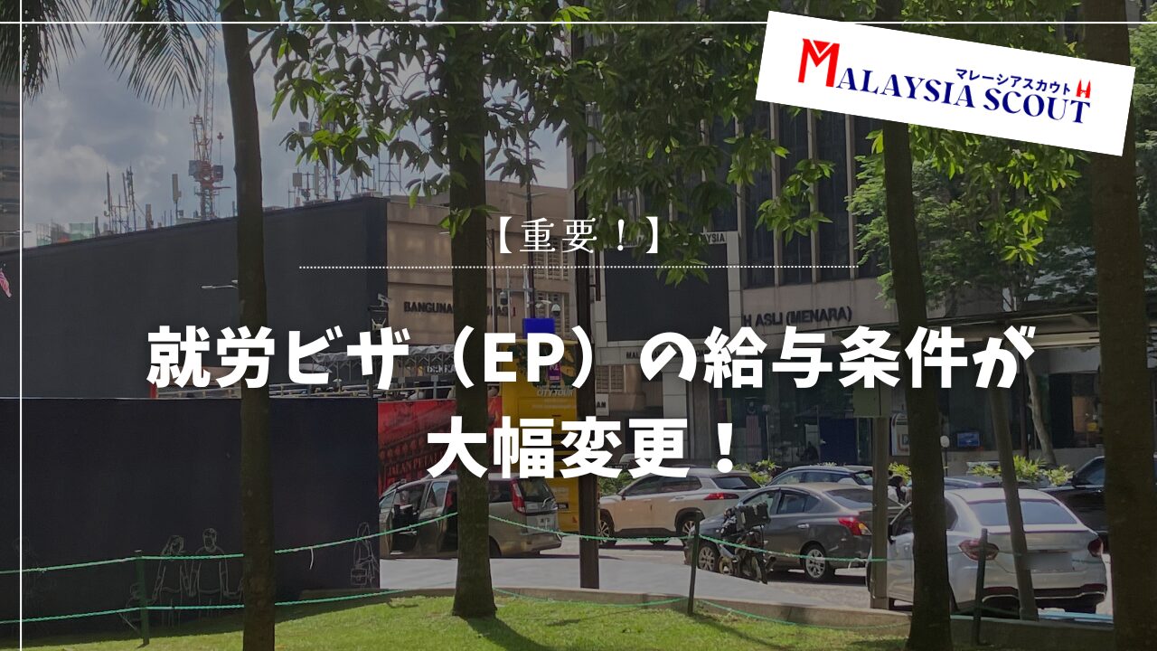 【2026年最新】マレーシア就労ビザ（EP）の給与基準が改定！日本人現地採用への影響は？新カテゴリー条件を徹底解説